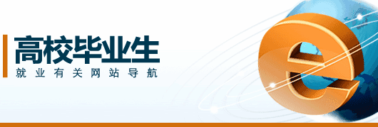 吉林多所高校推出“一站式”網(wǎng)上就業(yè)服務