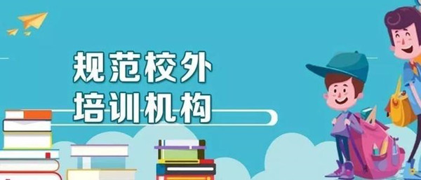 部分校外培訓機構(gòu)違規(guī)辦“全日制”學校 教學生掛空學籍