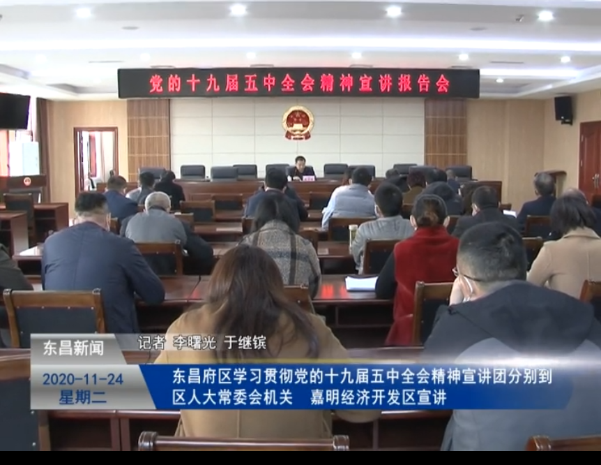 【深入學(xué)習(xí)貫徹黨的十九屆五中全會(huì)精神】 東昌府區(qū)學(xué)習(xí)貫徹黨的十九屆五中全會(huì)精神宣講團(tuán)分別到區(qū)人大常委會(huì)機(jī)關(guān)、嘉明經(jīng)濟(jì)開發(fā)區(qū)宣講