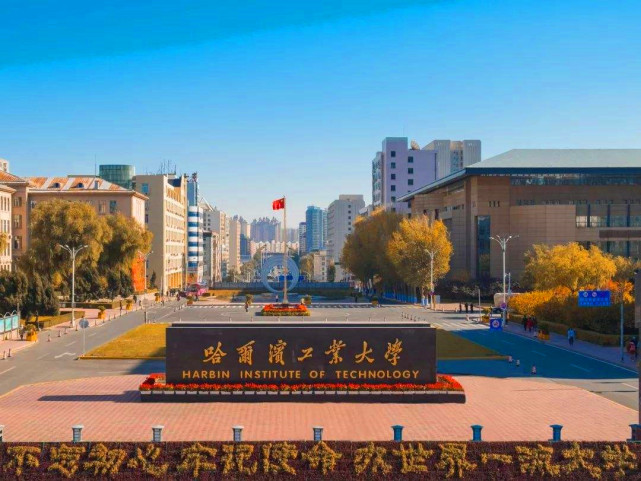 被美國(guó)制裁的哈爾濱工業(yè)大學(xué)，實(shí)力有多恐怖，究竟好在哪里？