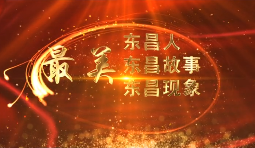 【最美東昌人】  高偉：立足崗位扎實工作  爭做新時代規(guī)劃人