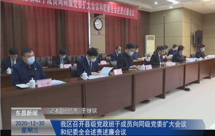 我區(qū)召開縣級黨政班子成員向同級黨委擴大會議和紀委全會述責述廉會議