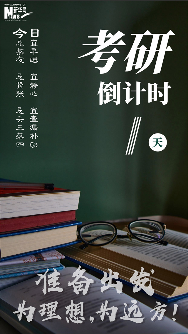 考研倒計(jì)時(shí)1天：準(zhǔn)備出發(fā)，為理想、為遠(yuǎn)方！