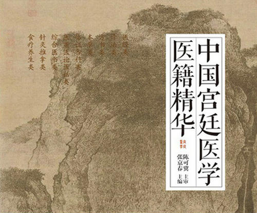 歷代宮廷御醫(yī)都有哪些“秘方”？《中國宮廷醫(yī)學(xué)醫(yī)籍精華》出版