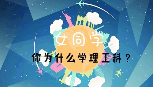 誰說女生不適合讀理工科？！