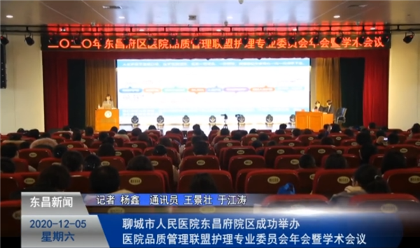 聊城市人民醫(yī)院東昌府院區(qū)成功舉辦醫(yī)院品質(zhì)管理聯(lián)盟護(hù)理專業(yè)委員會年會暨學(xué)術(shù)會議