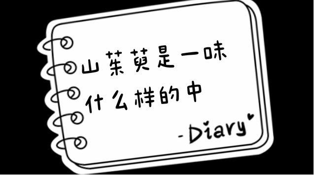 山茱萸是一味什么樣的中藥？
