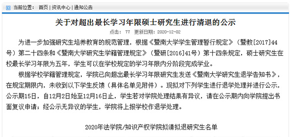 暨南大學擬清退12名碩士研究生，均已超過最長學習年限