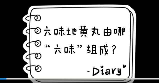 六味地黃丸由哪“六味”組成？