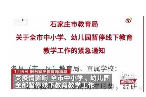 石家莊市中小學(xué)、幼兒園6日起暫停線下授課