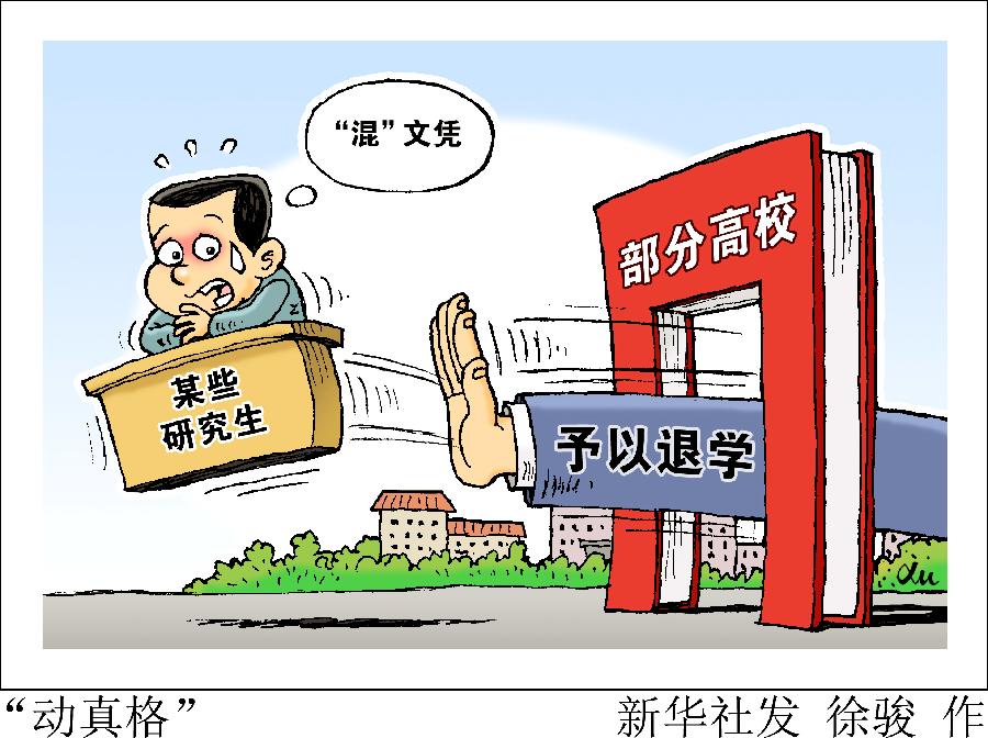 新華熱評(píng)：“混”文憑，沒(méi)戲了！