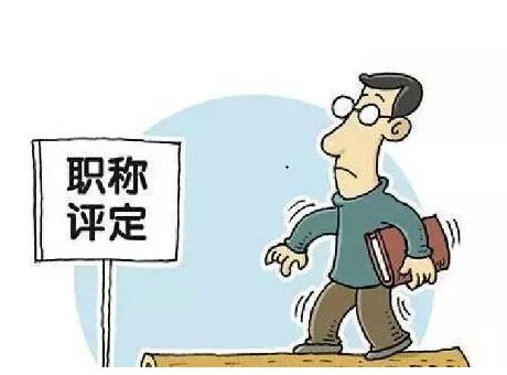 高校教師職稱(chēng)評(píng)審權(quán)下放至學(xué)校