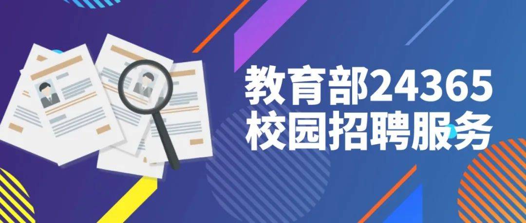 4萬(wàn)+崗位等你來(lái)！教育部24365校園招聘化學(xué)化工行業(yè)專場(chǎng)來(lái)了