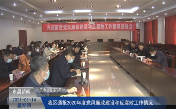 我區(qū)通報2020年度黨風廉政建設和反腐敗工作情況