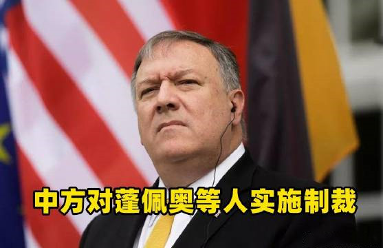 外交部發(fā)言人宣布中方對蓬佩奧等人實(shí)施制裁