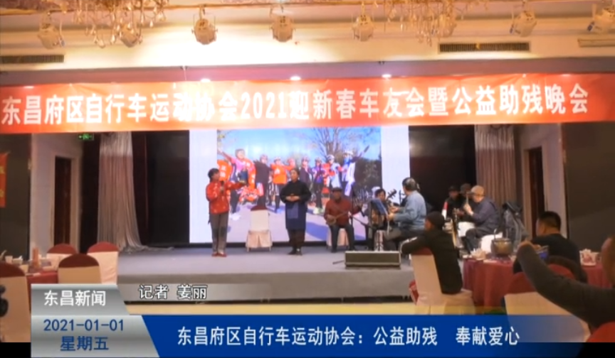 東昌府區(qū)自行車運動協(xié)會：公益助殘  奉獻愛心