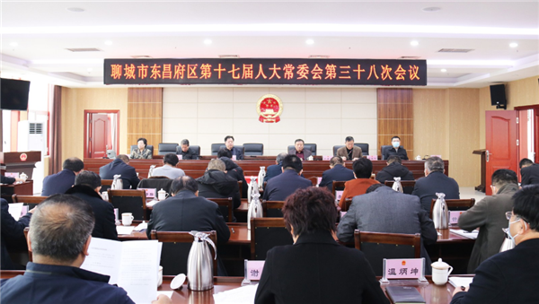 聊城市東昌府區(qū)第十七屆人大常委會第三十八次會議召開 補選馬軍權(quán)等三名同志為聊城市人大代表