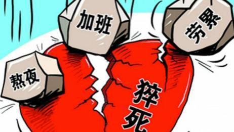 專家談猝死年輕化：占比增加但仍屬少數(shù)，關(guān)鍵是改變不良習(xí)慣