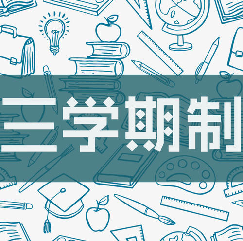多學(xué)期制會(huì)在未來(lái)成為常態(tài)嗎