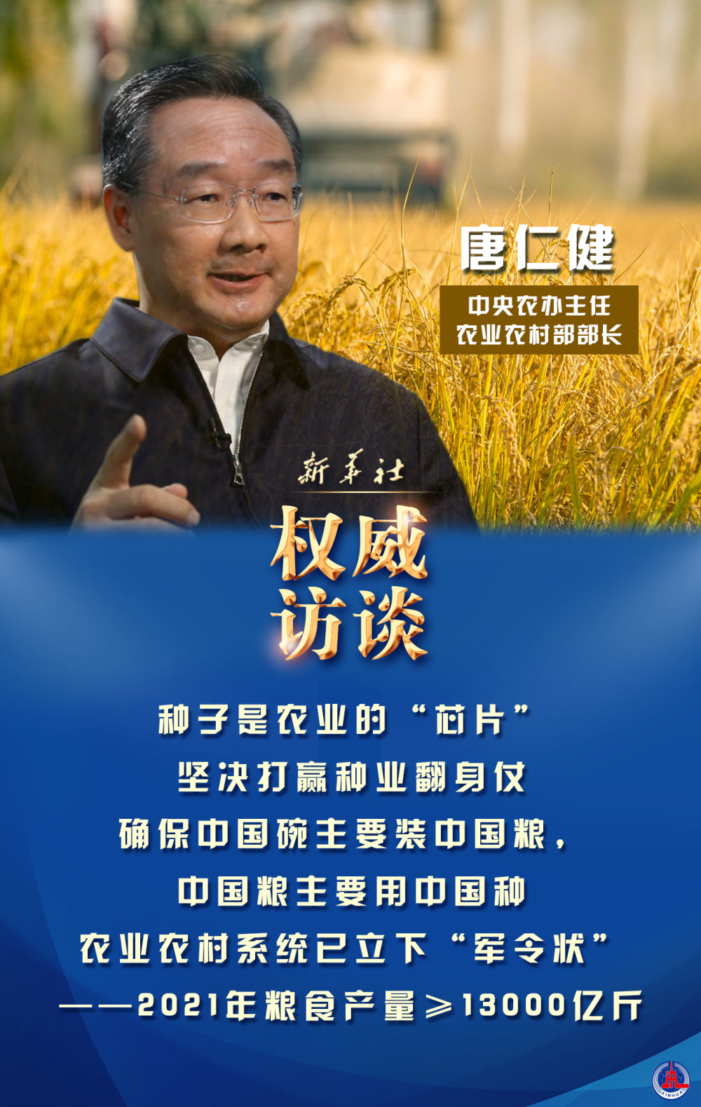 邁好第一步，見到新氣象：中央農辦主任、農業(yè)農村部部長唐仁健談2021年“三農”工作熱點話題