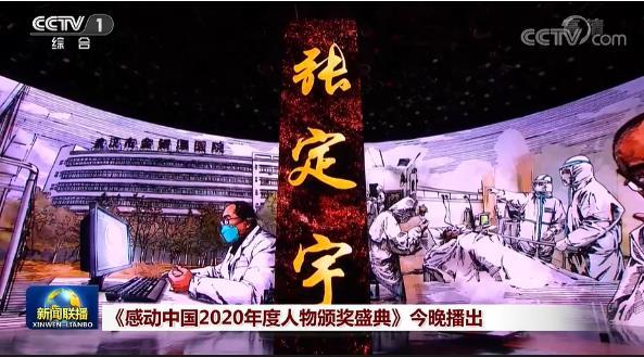 感動中國2020年度人物名單出爐，張定宇等當(dāng)選