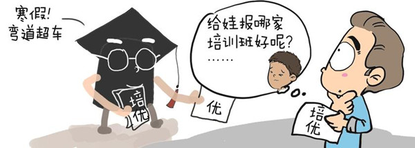 寒假校外培訓(xùn)線下暫停線上熱？專家：家長別盲目跟風(fēng)