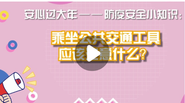防疫安全知識(shí)小課堂丨乘坐公共交通工具應(yīng)該注意什么？
