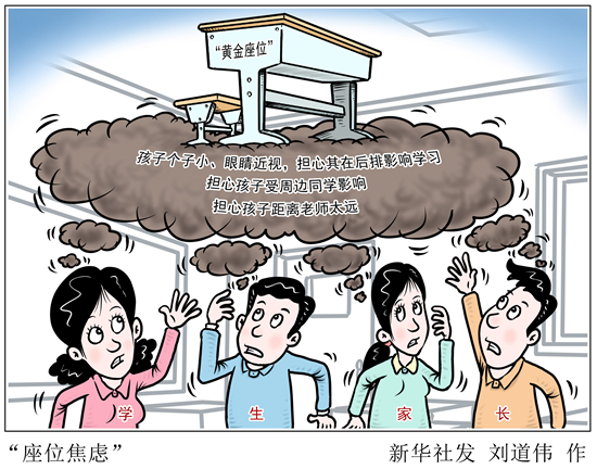 拒絕進(jìn)入“學(xué)渣俱樂(lè)部” 選座位也有“玄學(xué)”——部分家長(zhǎng)為何有“座位焦慮”？