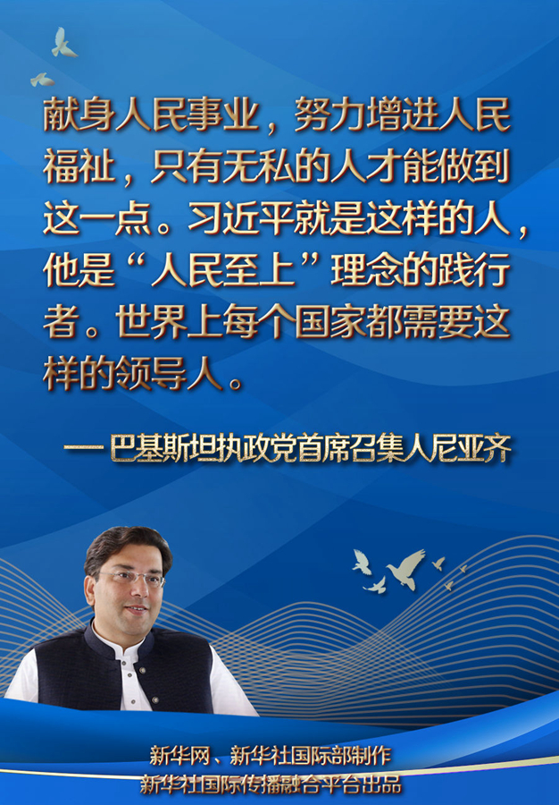 全球連線 | 每個(gè)國(guó)家都需要“我將無(wú)我，不負(fù)人民”的領(lǐng)導(dǎo)人——巴基斯坦執(zhí)政黨首席召集人尼亞齊眼中的中國(guó)共產(chǎn)黨