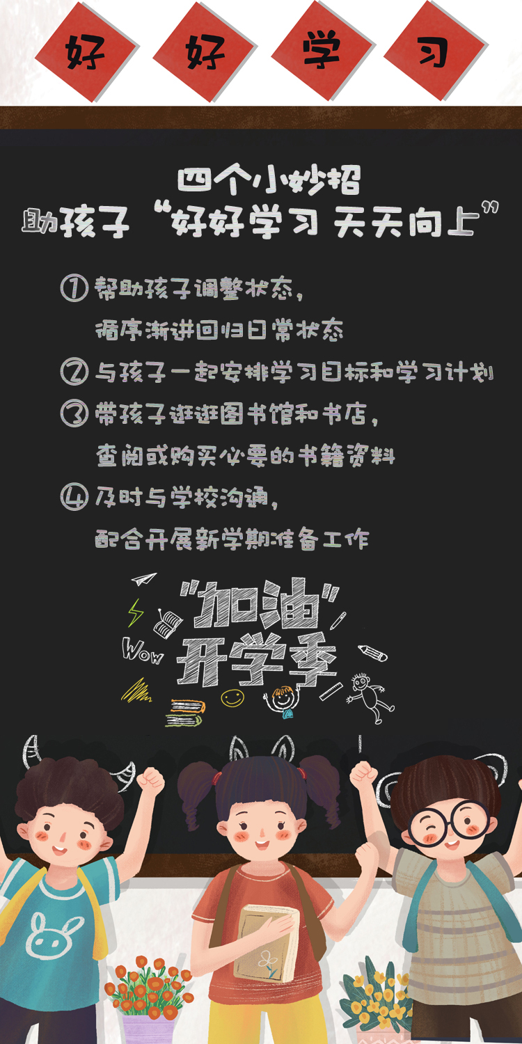 開學(xué)季四個(gè)小妙招助孩子“好好學(xué)習(xí) 天天向上”