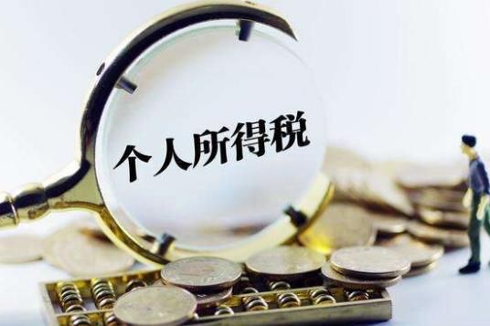 比起征點更重要的是個稅公平