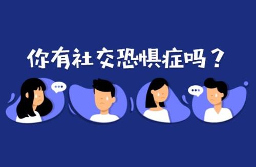 如何理解“社恐”？“社恐”會(huì)成為我們時(shí)代的流行病嗎
