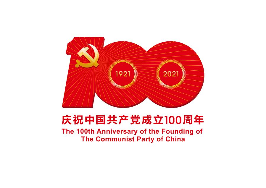 中共中央宣傳部發(fā)布中國(guó)共產(chǎn)黨成立100周年慶?；顒?dòng)標(biāo)識(shí)