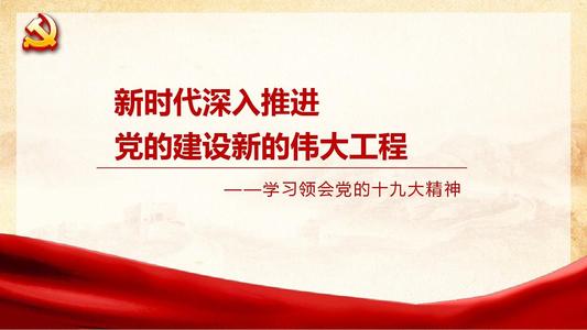 黨的建設(shè)“偉大工程”的提出