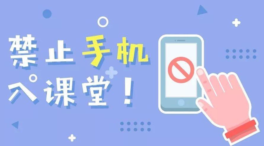 手機(jī)禁入課堂怎樣拿出最優(yōu)解？