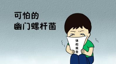 體檢報(bào)告里的幽門螺桿菌：胃里的“不定時(shí)炸彈”