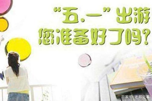 你準(zhǔn)備好了嗎？"五一"小長假將開啟 健康平安度假期