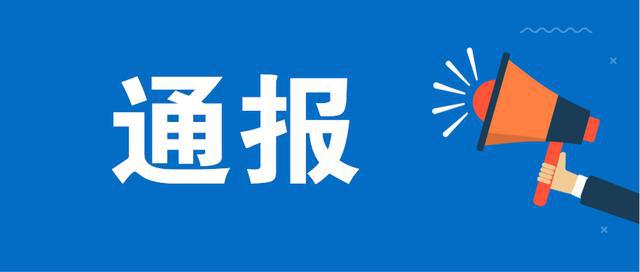 中央紀(jì)委國家監(jiān)委公開通報8起違反中央八項規(guī)定精神典型問題