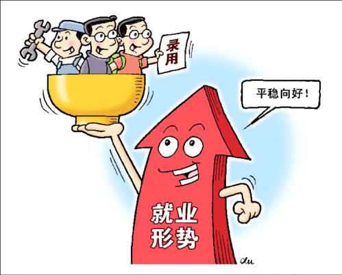 城鎮(zhèn)新增就業(yè)人數(shù)完成全年目標(biāo)任務(wù)的27% 一季度就業(yè)穩(wěn)中向好
