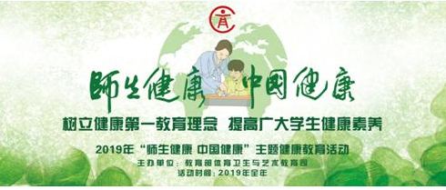 教育部部署開展“師生健康 中國(guó)健康”主題健康教育活動(dòng)