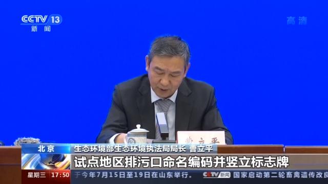 生態(tài)環(huán)境部：長江、渤海、黃河試點地區(qū)排污口將實施“戶籍”管理