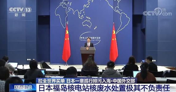 外交部發(fā)言人：日方應(yīng)重新審視福島核電站核廢水處置問(wèn)題
