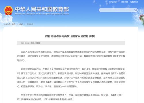 教育部：高?！秶?guó)家安全教育讀本》啟動(dòng)編寫