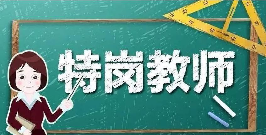 今年全國(guó)計(jì)劃招聘特崗教師8.4萬(wàn)余名