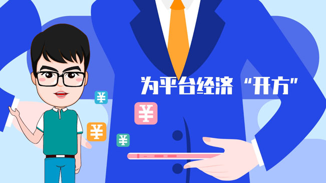 【100秒漫談斯理】為平臺經(jīng)濟“開方”