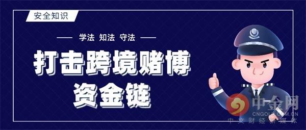我國嚴(yán)厲打擊跨境賭博“資金鏈”