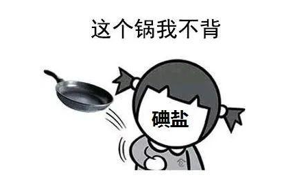 吃碘鹽導(dǎo)致甲狀腺癌多發(fā)？沒(méi)證據(jù)