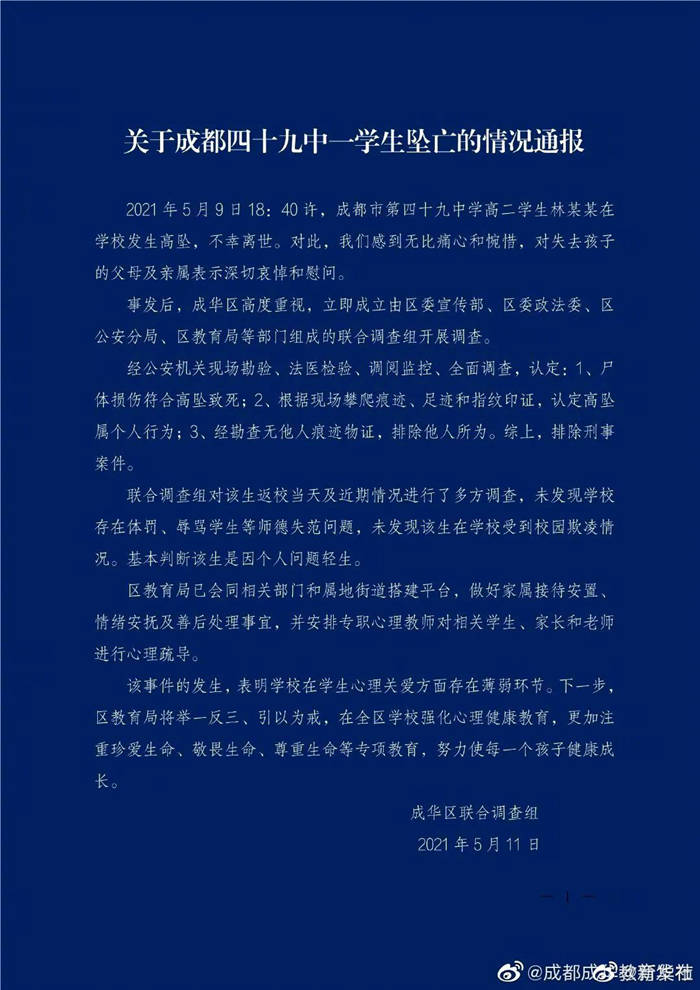成都通報49中一學(xué)生墜亡調(diào)查情況