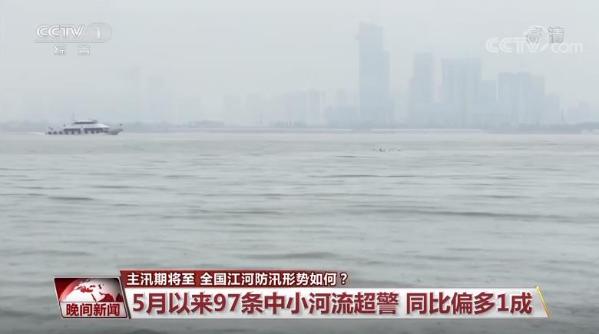 主汛期將至 全國江河防汛形勢如何?