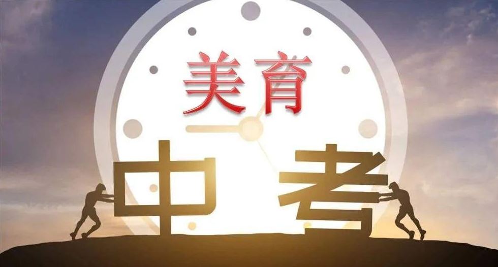 “美育進(jìn)中考”，到底該怎么考